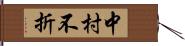 中村不折 Hand Scroll