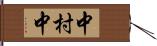中村中 Hand Scroll