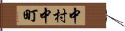 中村中町 Hand Scroll