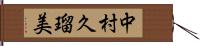 中村久瑠美 Hand Scroll
