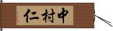 中村仁 Hand Scroll