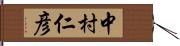 中村仁彦 Hand Scroll