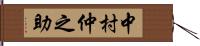 中村仲之助 Hand Scroll