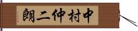 中村仲二朗 Hand Scroll