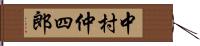 中村仲四郎 Hand Scroll