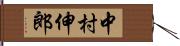 中村伸郎 Hand Scroll