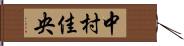 中村佳央 Hand Scroll