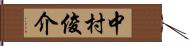 中村俊介 Hand Scroll