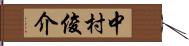 中村俊介 Hand Scroll