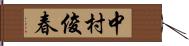 中村俊春 Hand Scroll