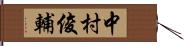 中村俊輔 Hand Scroll