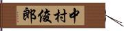 中村俊郎 Hand Scroll