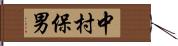 中村保男 Hand Scroll