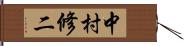 中村修二 Hand Scroll