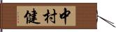 中村健 Hand Scroll