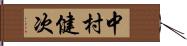 中村健次 Hand Scroll