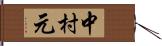 中村元 Hand Scroll