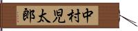 中村児太郎 Hand Scroll
