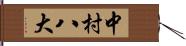 中村八大 Hand Scroll