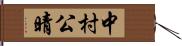 中村公晴 Hand Scroll