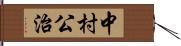 中村公治 Hand Scroll