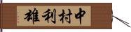 中村利雄 Hand Scroll