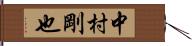 中村剛也 Hand Scroll