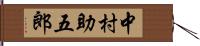 中村助五郎 Hand Scroll