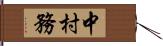 中村務 Hand Scroll