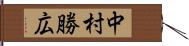 中村勝広 Hand Scroll
