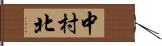 中村北 Hand Scroll