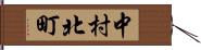 中村北町 Hand Scroll