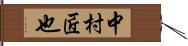 中村匠也 Hand Scroll