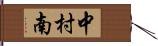 中村南 Hand Scroll