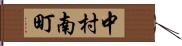 中村南町 Hand Scroll