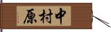 中村原 Hand Scroll