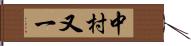 中村又一 Hand Scroll