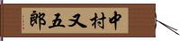 中村又五郎 Hand Scroll