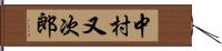中村又次郎 Hand Scroll