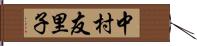 中村友里子 Hand Scroll