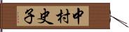 中村史子 Hand Scroll
