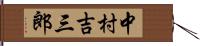 中村吉三郎 Hand Scroll