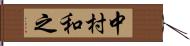 中村和之 Hand Scroll