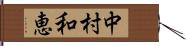 中村和恵 Hand Scroll