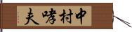 中村哮夫 Hand Scroll