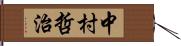 中村哲治 Hand Scroll