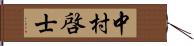 中村啓士 Hand Scroll