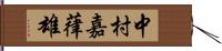 中村嘉葎雄 Hand Scroll