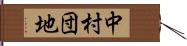 中村団地 Hand Scroll