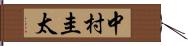 中村圭太 Hand Scroll